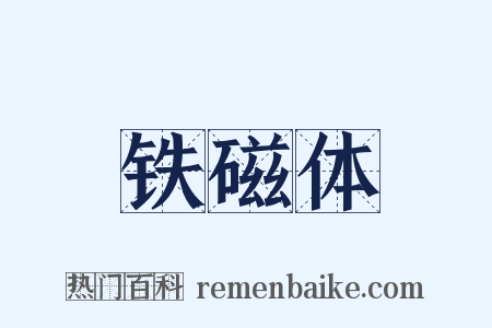 铁磁体是什么意思的图片